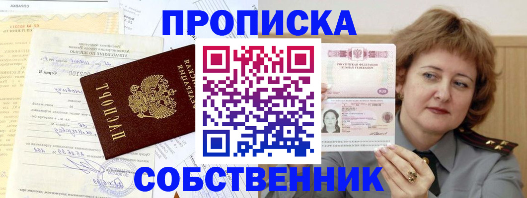 прописка от собственника в Ясном