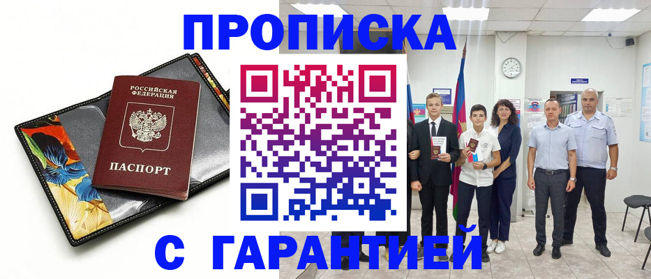 купить прописку в Ясном